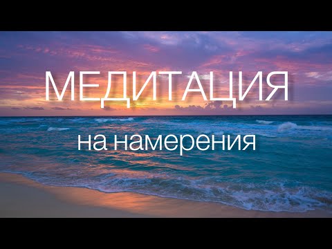Видео: МЕДИТАЦИЯ НА НАМЕРЕНИЕ