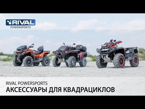 Видео: Rival POWERSPORTS Аксессуары для квадроциклов