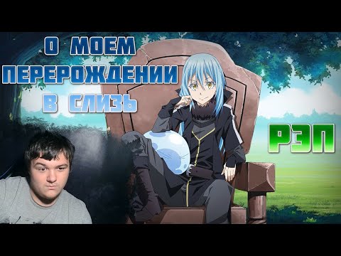 Видео: WarVoid - О моём перерождении в слизь (Рэп) (Navis Prod.) | Реакция на WarVoid