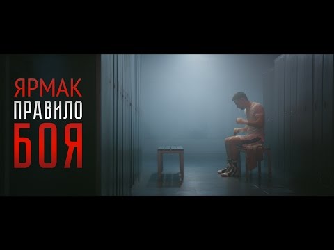 Видео: ЯрмаК - Правило боя(OST)