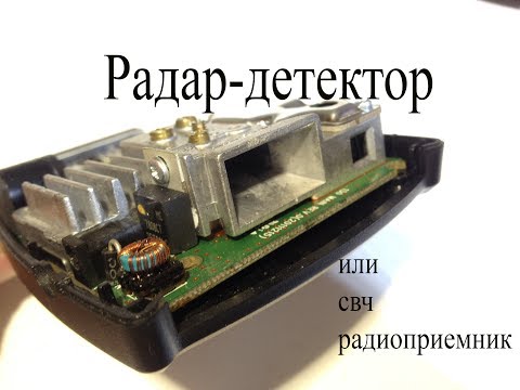 Видео: Радар-детектор.Как это работает и как устроен