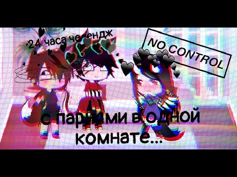 Видео: 24 часа челендж с парнями в одной комнате...