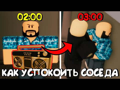 Видео: 😱КАК УСПОКОИТЬ ШУМНОГО СОСЕДА В 4 ЧАСА НОЧИ В РОБЛОКС