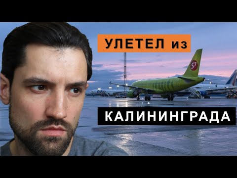 Видео: Улетел из Калининграда