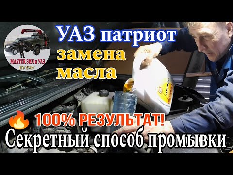Видео: Замена масла в УАЗ Патриот и других УАЗ: СЕКРЕТНЫЙ способ промывки двигателя, который вы не видели!