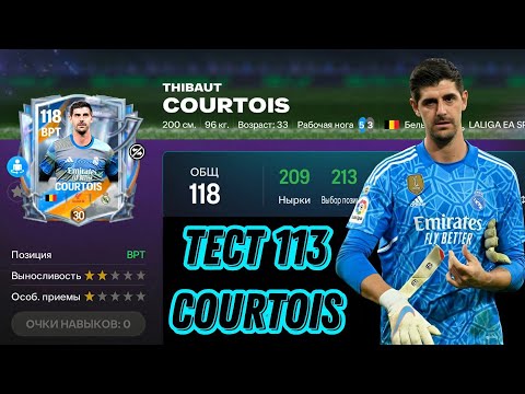 Видео: THIBAUT COURTOIS 113 OVR ANNIVERSARY FC MOBILE 26. ТОПОВЫЙ ВРАТАРЬ НА ПОЛ ГОДА!?