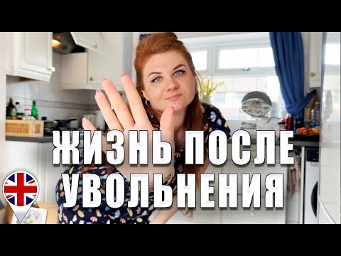 Видео: Жизнь после увольнения с работы в Англии в нашем доме.
