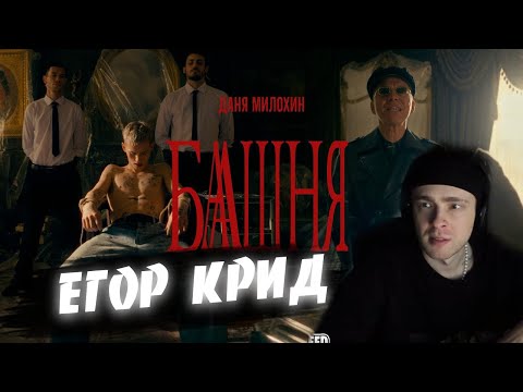 Видео: ЕГОР КРИД СМОТРИТ Даня Милохин & Мумий Тролль - Башня (Премьера клипа / 2021)