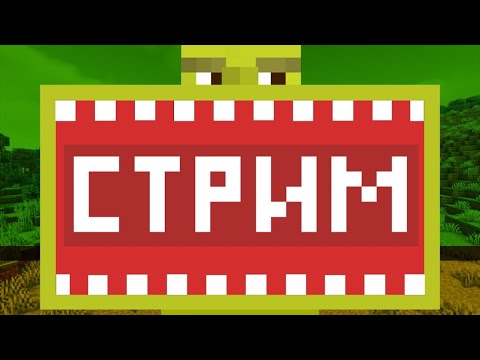 Видео: ДНЮХА СТРИМ! Возвращение старого шрека