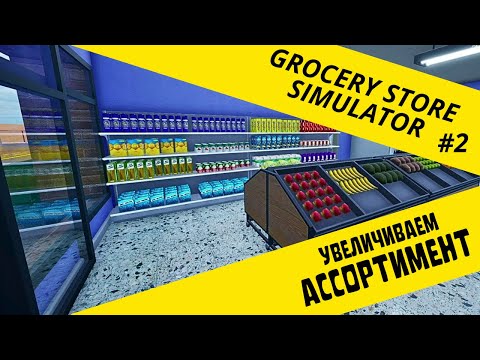 Видео: ОБНОВЛЯЕМ АССОРТИМЕНТ ► Grocery Store Simulator #2