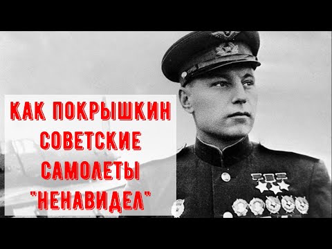 Видео: Правда ли что Покрышкин "ненавидел" советские самолеты? И пара слов о проблемах ВВС РККА