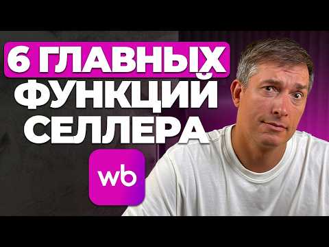 Видео: Без ЭТИХ навыков ты ОБАНКРОТИШЬСЯ: 6 функций селлера