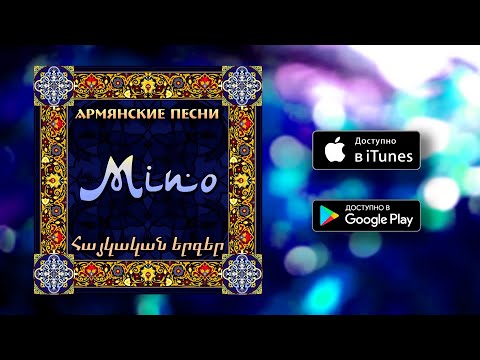 Видео: Mino - Armenian music part 1  | Армянская музыка |  | Հայկական երաժշտություն