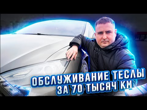 Видео: Сколько я потратил на Tesla Model S за 70 тысяч км. ?!? Стоимость обслуживания!!
