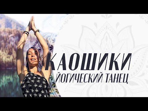 Видео: Йогический танец Каошики - что это? Когда и сколько танцевать Каошики?
