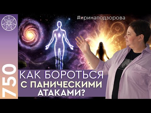Видео: #750 Ирина Подзорова. Сеанс с Высшим Я: панические атаки. Смерть часть жизни. Некротические привязки