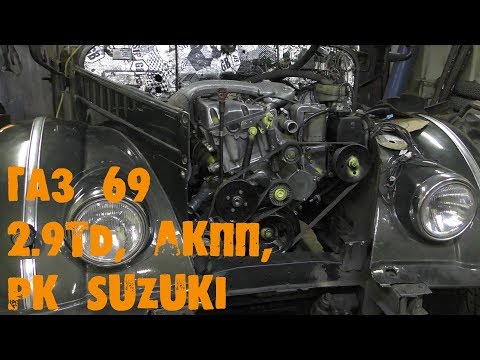 Видео: УазТех: ГАЗ 69, установка с om602, 2.9TD + АКПП + РК Suzuki, ЧАСТЬ 1