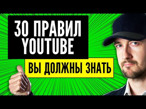 Видео: Эти 30 правил ютуба, вы должны знать. Продвижение на Youtube