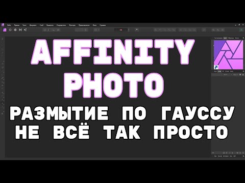 Видео: Affinity Photo  Размытие по Гауссу.   Нюансы о которых Вы не знали.