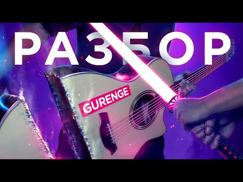 Видео: БЕСПОЩАДНЫЙ РАЗБОР КЛИНКА НА ГИТАРЕ
