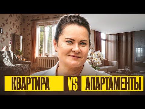 Видео: Апартаменты и квартиры — в чём разница? Полный разбор | Инвестиция в недвижимость 2025