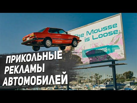 Видео: Рекламные разборки автомобильных брендов