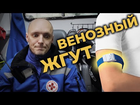 Видео: Венозный жгут: ошибки при использовании и альтернативы #ПроСМП