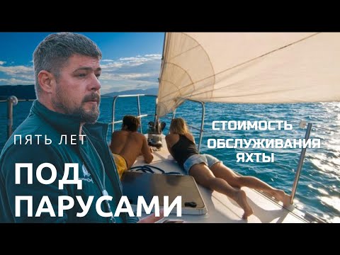 Видео: Сколько стоит жить на яхте под парусами в год и стоит ли это того?
