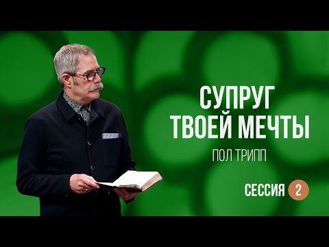Видео: Пол Трипп. Семья вашей мечты. Часть 2 - Супруг вашей мечты (2022)