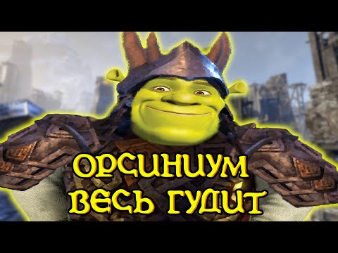 Видео: Про что ОРСИНИУМ в Elder Scrolls Online?