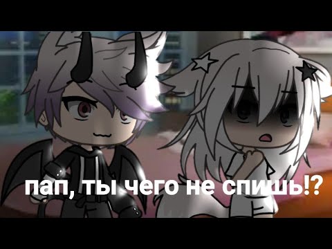 Видео: /Пап, ты чего не спишь/страшилка/Gacha life/