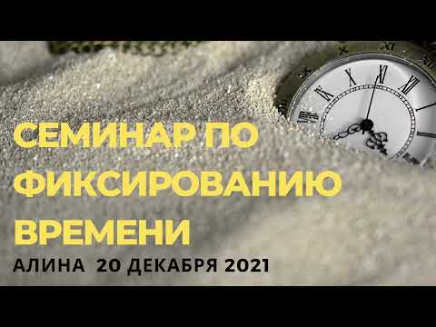 Видео: АНЗ Семинар по фиксированию времени - Алина 20 декабря 2021