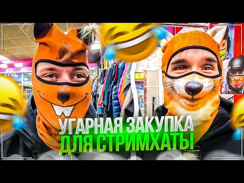 Видео: КУПИЛИ УГАРНЫЕ ШАПКИ ДЛЯ ПОКАТУШЕК | ХАЗЯЕВА ЗАКУПАЮТСЯ ДЛЯ СТРИМ ХАТЫ