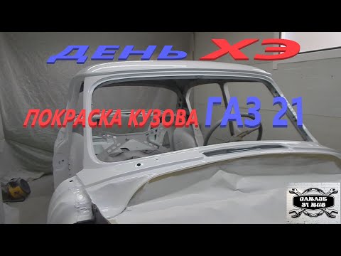 Видео: ГАЗ 21 ,, АННА ,, Покраска в финишный цвет.