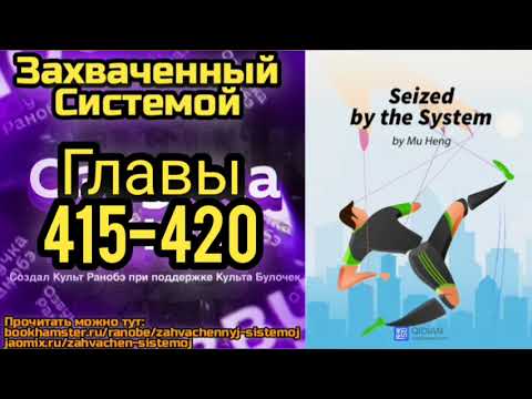 Видео: Ранобэ Захваченный Системой Главы 415-420