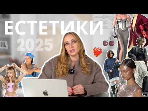 Видео: 8 популярних ЕСТЕТИК 2025-го: від чого ми будемо фанатіти в найближчий рік
