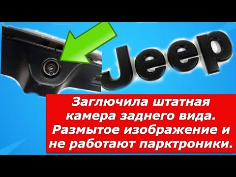 Видео: Глюк штатной камеры заднего вида. Размытое изображение и не работают парктроники. Jeep Compass.
