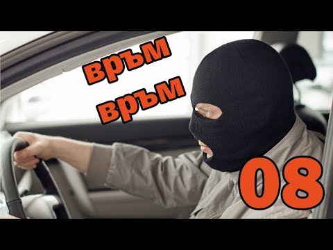 Видео: КРАДЕМ КОЛА! НОВ КВАРТАЛ #8