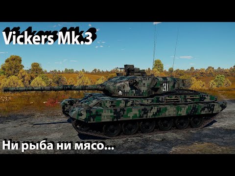 Видео: Vickers Mk.3 - Ну, такое в War Thunder