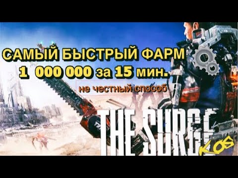 Видео: The Surge Фарм запчастей Самый быстрый и легкий способ