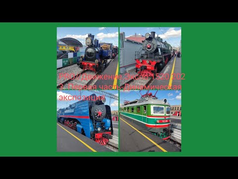 Видео: PRO//Движение.Экспо 1520 2023. Первая часть-Динамическая экспозиция!