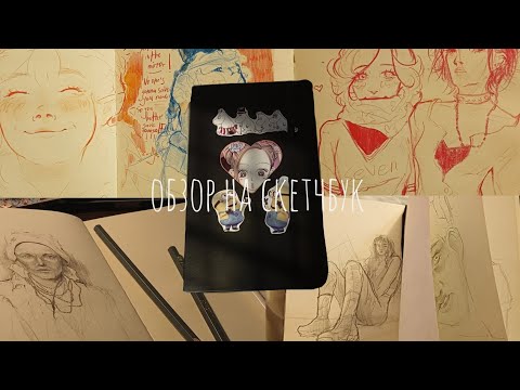 Видео: обзор на маленький скетчбук ♡ автопортреты, стресс, фандомы
