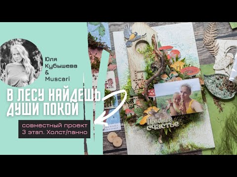 Видео: СП "В лесу найдешь души покой". 3 этап. Холст/панно / Muscari / Скрапбукинг