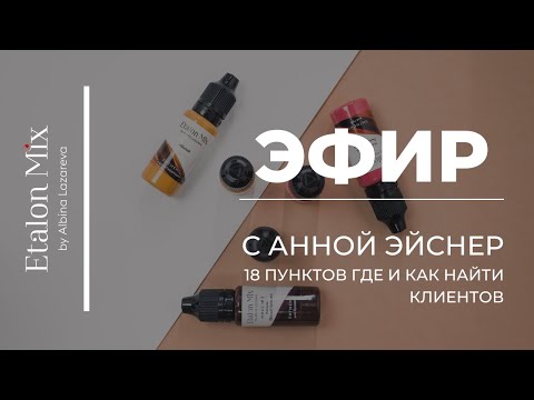 Видео: Эфир с Анной Эйснер: 18 пунктов где и как найти клиентов | Etalon Mix by Albina Lazareva