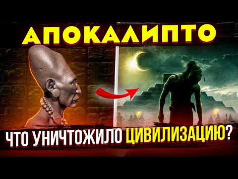 Видео: РЕАЛЬНАЯ ИСТОРИЯ цивилизации МАЙЯ. Отличие от фильма Апокалипсис 2006 (Апокалипто)