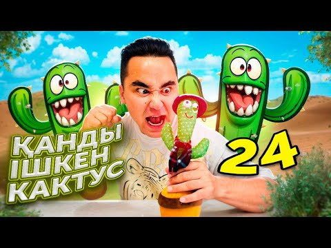 Видео: АПКЕША И БРАТИШКА| 24 сезон | ҚАНДЫ ІШКЕН КАКТУС