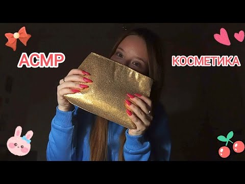 Видео: АСМР ЧТО В МОЕЙ КОСМЕТИЧКЕ 💗