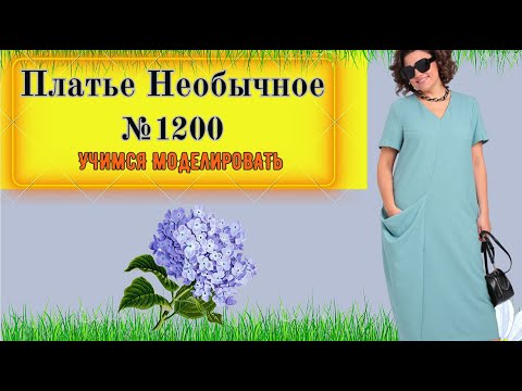Видео: Платье с Большим Карманом. Моделирование. Выкройка № 1200