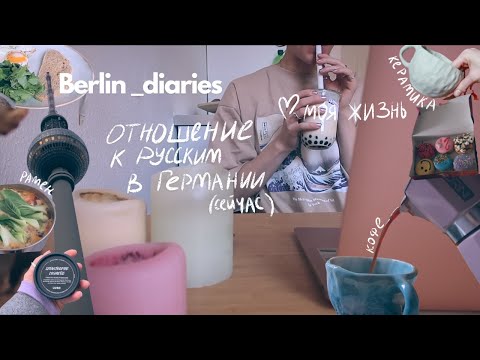 Видео: как сейчас относятся к русским в Берлине \\ моя жизнь сейчас \\ моя керамика из глины \\ город \\