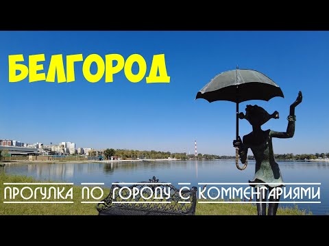 Видео: Город Белгород | большая прогулка по городу с комментариями